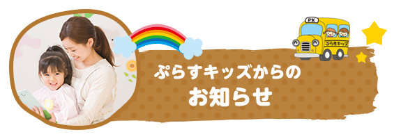 ぷらすキッズからのお知らせ