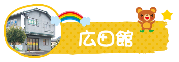 広田館