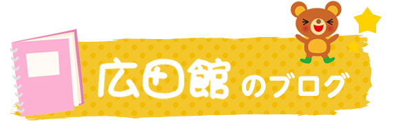 広田館のブログ