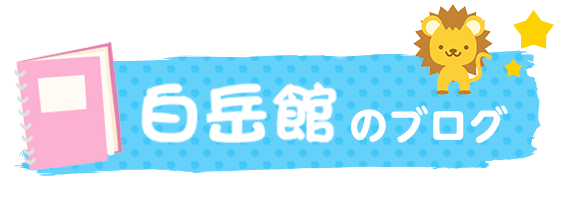 白岳館のブログ