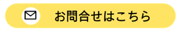 お問合せはこちら